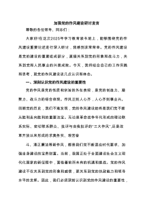 加强党的作风建设研讨发言（精选7篇）
