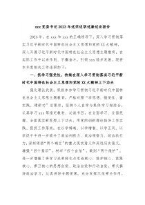 xxx党委书记20XX年述学述职述廉述法报告