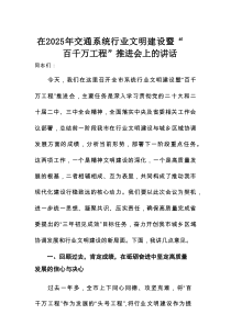 在2025年交通系统行业文明建设暨“百千万工程”推进会上的讲话