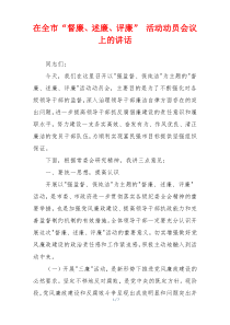 在全市“督廉、述廉、评廉” 活动动员会议上的讲话
