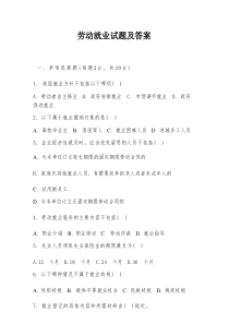 劳动就业试题及答案