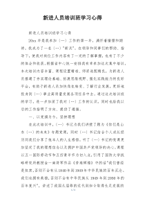 新进人员培训班学习心得