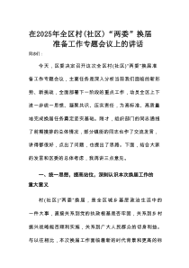 在2025年全区村（社区）“两委”换届准备工作专题会议上的讲话