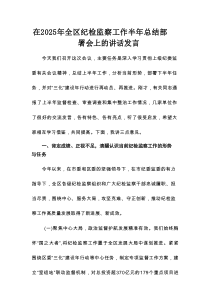 在2025年全区纪检监察工作半年总结部署会上的讲话发言