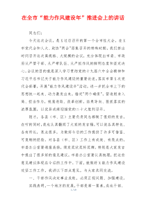 在全市“能力作风建设年”推进会上的讲话