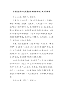 在全县企业家大会暨企业家协会年会上的主旨讲话