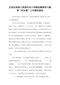 区信访局深入贯彻中央八项规定精神学习教育“回头看”工作情况报告