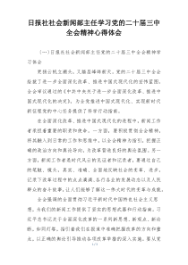 日报社社会新闻部主任学习党的二十届三中全会精神心得体会