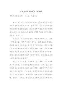 在全县企业家座谈会上的讲话