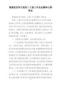 普通党员学习党的二十届三中全会精神心得体会