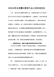 在2025年全局警示教育大会上的讲话发言