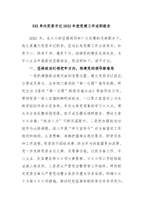 XXX单位党委书记20XX年度党建工作述职报告