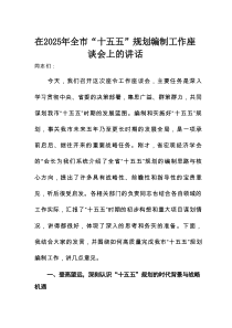 在2025年全市“十五五”规划编制工作座谈会上的讲话