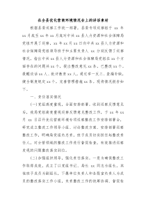在全县优化营商环境情况会上的讲话素材