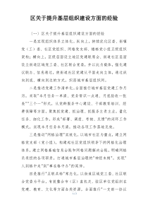 区关于提升基层组织建设方面的经验
