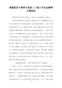 普通党员干部学习党的二十届三中全会精神心得体会