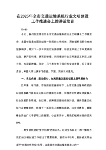 在2025年全市交通运输系统行业文明建设工作推进会上的讲话发言