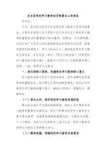 在全县党纪学习教育动员部署会上的讲话