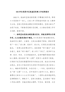 XXX单位党委书记抓基层党建工作述职报告