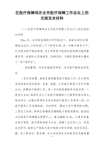 区医疗保障局在全市医疗保障工作会议上的交流发言材料