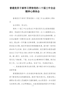 普通党员干部学习贯彻党的二十届三中全会精神心得体会