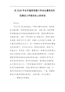 在2025年全市基层党建工作会议暨党员队伍建设工作座谈会上的讲话