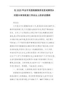 在2025年全市巩固拓展脱贫攻坚成果同乡村振兴有效衔接工作会议上的讲话提纲