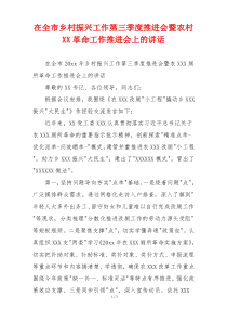 在全市乡村振兴工作第三季度推进会暨农村XX革命工作推进会上的讲话