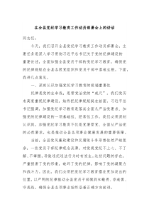 在全县党纪学习教育工作动员部署会上的讲话