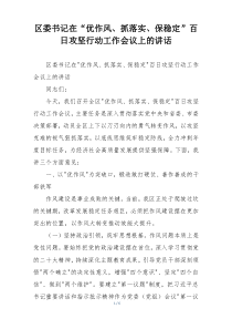 区委书记在“优作风、抓落实、保稳定”百日攻坚行动工作会议上的讲话