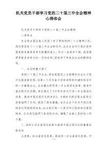 机关党员干部学习党的二十届三中全会精神心得体会