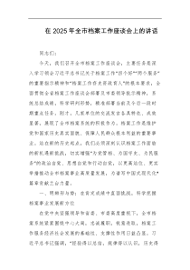 在2025年全市档案工作座谈会上的讲话
