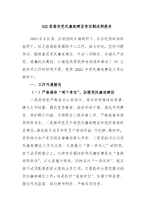 XXX局落实党风廉政建设责任制述职报告