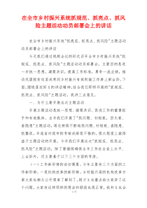 在全市乡村振兴系统抓规范、抓亮点、抓风险主题活动动员部署会上的讲话
