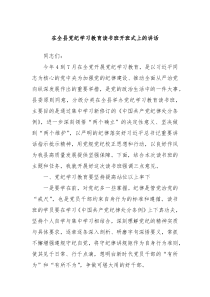 在全县党纪学习教育读书班开班式上的讲话