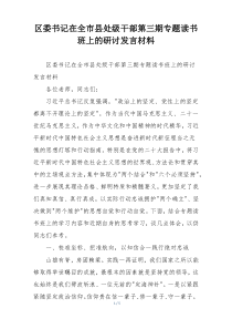 区委书记在全市县处级干部第三期专题读书班上的研讨发言材料
