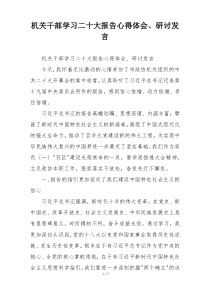 机关干部学习二十大报告心得体会、研讨发言