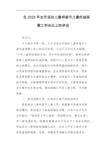 在2025年全市流动儿童和留守儿童权益保障工作会议上的讲话
