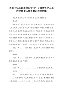 区委书记在区委理论学习中心组集体学习上的主持讲话集中整治违规吃喝