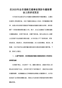在2025年全市道路交通事故预防专题部署会上的讲话发言