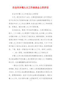 在全市乡镇人大工作座谈会上的讲话