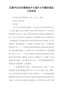 区委书记在市委理论中心组扩大专题交流会上的发言