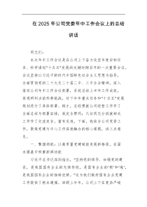 在2025年公司党委年中工作会议上的总结讲话