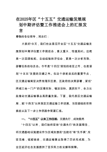 在2025年区“十五五”交通运输发展规划中期评估暨工作推进会上的汇报发言