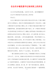 在全市乡镇党委书记培训班上的讲话