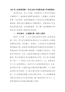 XXX市人武部党委第一书记20XX年党管武装工作述职报告