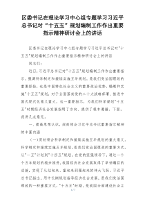 区委书记在理论学习中心组专题学习习近平总书记对“十五五”规划编制工作作出重要指示精神研讨会上的讲话
