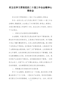 村主任学习贯彻党的二十届三中全会精神心得体会