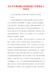 在全市交通运输行业两新党建工作推进会上的讲话