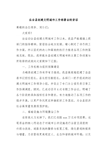 在全县创建文明城市工作部署会的讲话